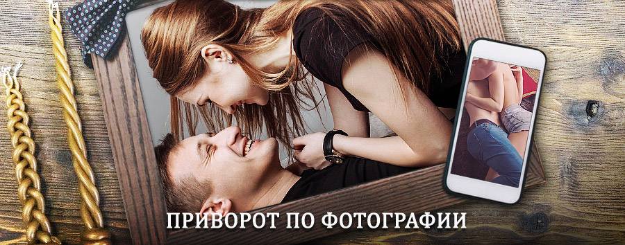 Сильный приворот по фотографии | Геленджик