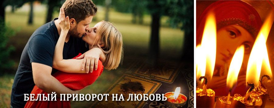 Приворот в домашних условиях на мужчину в Геленджике