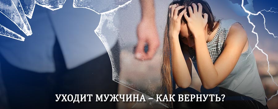 Как вернуть мужа в семью – действенный способ от гадалки в Геленджике
