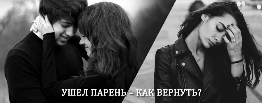 Как вернуть парня после расставания – действенный приворот от гадалки в Геленджике